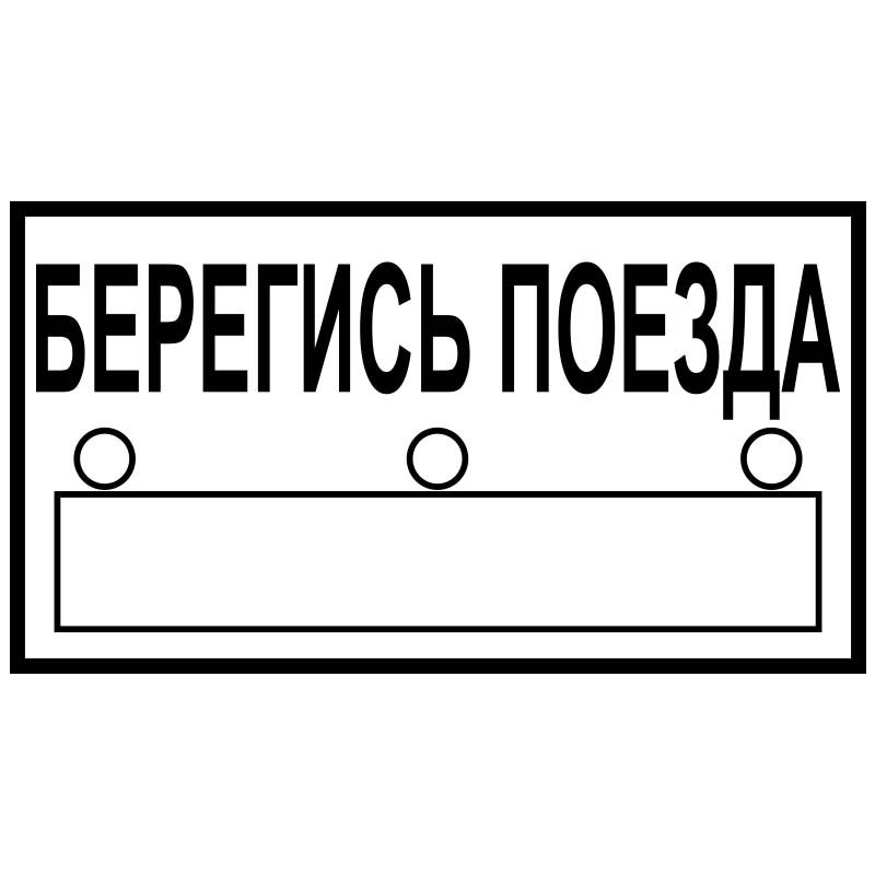 Трафареты табличек. Знак Берегись. Знак «Берегись поезда!». Табличка трафарет. Берегись поезда трафарет.