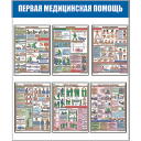 Информационные стенды Первая медицинская помощь, наполнение плакатами А3 (Пластик ПВХ 4 мм, пластиковый профиль; 1000х1200)