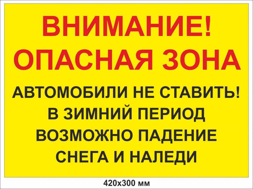 Внимание машина. Сход снега с крыши табличка. Внимание возможен сход снега. Табличка внимание. Объявления возможен сход снега.