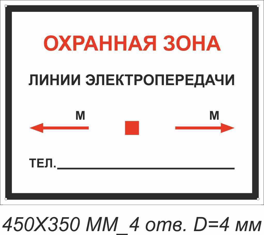 Табличка охранная зона кабеля. Охранная зона кабеля. Охранная зона кабеля 10 кв в земле ПУЭ.