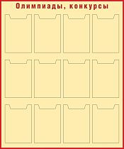 Стенд Олимпиады, конкурсы Наполнение 12 карманов А4 (1000х1200; Пластик ПВХ 4 мм, пластиковый профиль; Пластиковый красный)