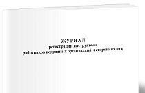 Журнал регистрации инструктажа работников подрядных организаций и сторонних лиц 