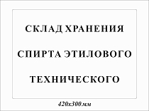 Склад хранения спирта этилового