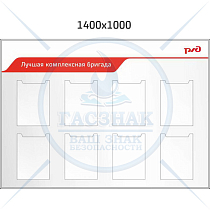 Стенд Лучшая комплексная бригада 8 плоских карманов А4 (1400х1000; Пластик ПВХ 4 мм, алюминиевый профиль)