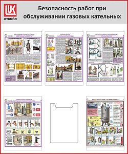 Стенд Безопасность работ при обслуживании газовых котельных, 5 плакатов А3, 1 карман А4, Логотип (1000х1200; Пластик ПВХ 4 мм, алюминиевый профиль; Алюминиевый профиль)