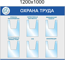 Стенд Охрана Труда, фриз-синий с белыми буквами, фон серый, 6 объемных карманов А4, карманы с  надписями (Пластик ПВХ 4 мм, алюминиевый профиль; 1200х1000)