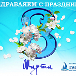 Компания ГАСЗНАК поздравляет с 8 марта!