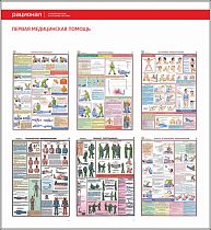 Стенд Первая медицинская помощь, 6 плакатов А3 (1100х1200; Пластик ПВХ 4 мм;Алюминиевый профиль)