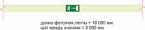 Фотолюминесцентная лента с печатью E03