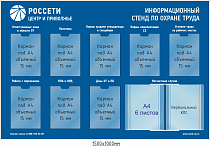 Информационный стенд по охране труда РОССЕТИ