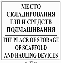 Место складирования ГЗП и средств подмащивания