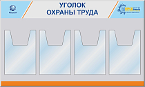 Стенд Уголок охраны труда, 4 объемных кармана А4 (1000х600; Пластик ПВХ 4 мм, алюминиевый профиль;)