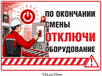 По окончании смены отключи оборудование