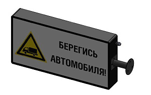 Световое табло указатель Берегись автомобиля двухстронний