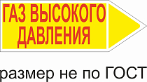 Маркер самоклеящийся Газ высокое давление 52х148 мм, фон желтый, буквы красные, направо